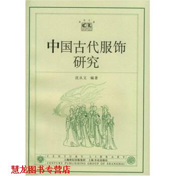 【正版书籍】 中国古代服饰研究 沈从文 著 上海书店出版社