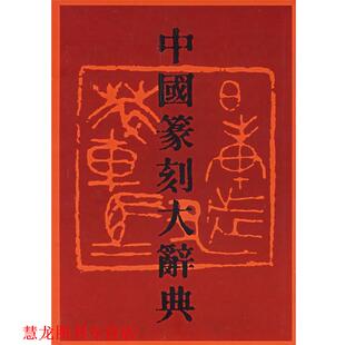 【正版书籍】 中国篆刻大辞典 李毅峰 编 河南美术出版社