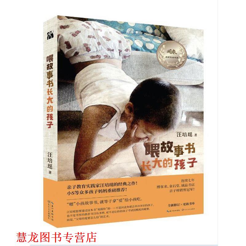 【正版书籍】 喂故事书长大的孩子 汪培珽 长江文艺出版社