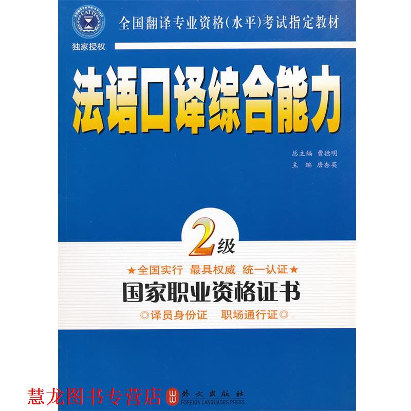 【正版书籍】 法语口译 2级 唐杏英 编 外文出版社