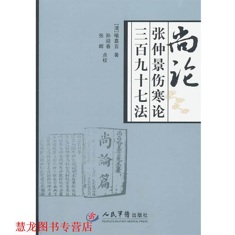 【正版书籍】 尚论张仲景伤寒论三百九十七法 (清)喻嘉言　著,孙迎春,张晖　点校 人民军医出版社