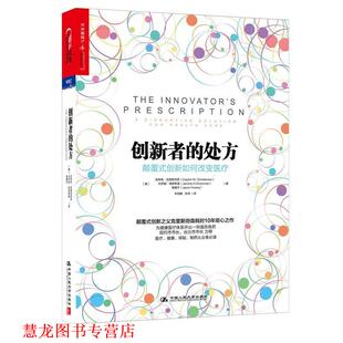 创新者 社 中国人民大学出版 等著 正版 书籍 朱恒鹏 创新如何改变医疗 颠覆式 译 美 张琦 克里斯坦森