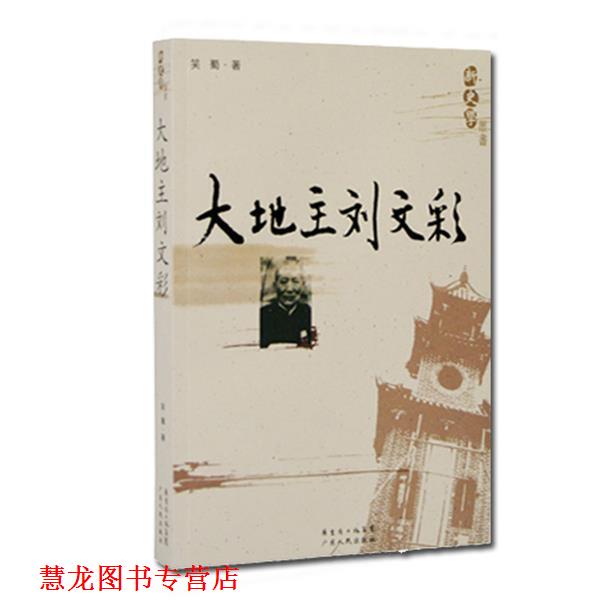 【正版书籍】 新史学：大地主刘文彩 笑蜀 著 广东人民出版社