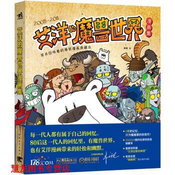 【正版书籍】 笑并回味着的爆笑漫画典藏本:艾洋的魔兽世界漫画集 艾洋 著 中国青年出版社