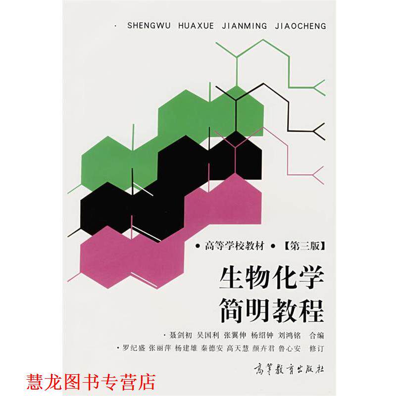 【正版书籍】 生物化学简明教程 罗纪盛 等修订 高等教育出版社