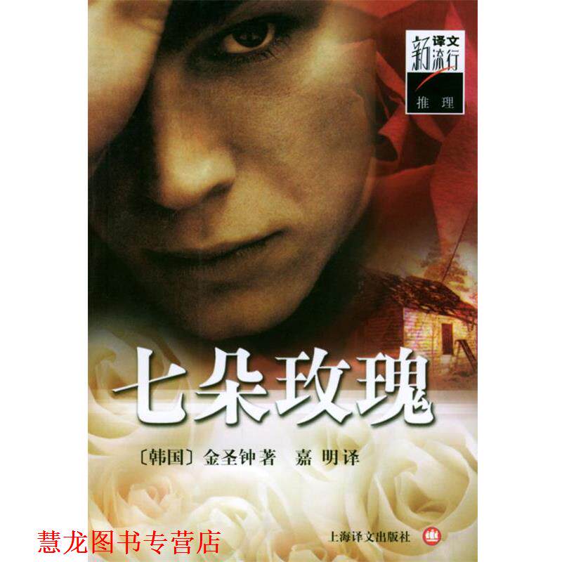 【正版书籍】 七朵玫瑰 [韩]金圣钟 著,嘉明 译 上海译文出版社