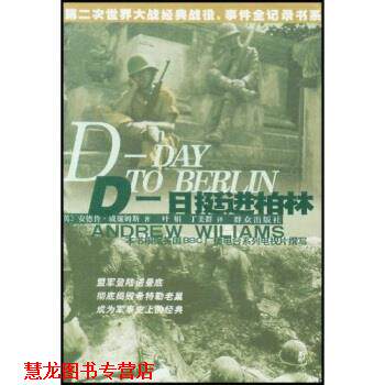 【正版书籍】 日挺近柏林 安德鲁·威廉姆斯（Wiliams Andrew） 著,叶娟,丁美 群众出版