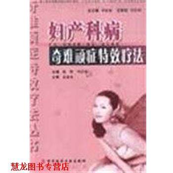 【正版书籍】 妇产科病奇难顽症疗法 周忠明 科技文献出版社