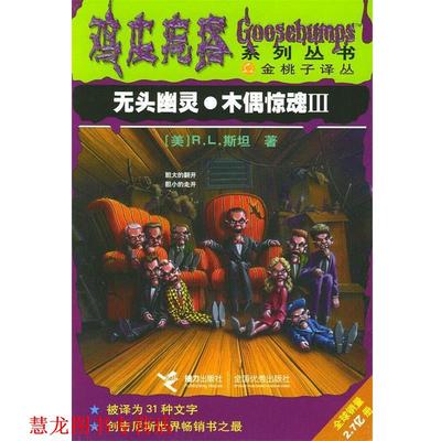 【正版书籍】 鸡皮疙瘩系列丛书:无头幽灵·木偶惊魂 (美)R.L.斯坦 著,陈启,索娃,徐雁 译 接力出版社