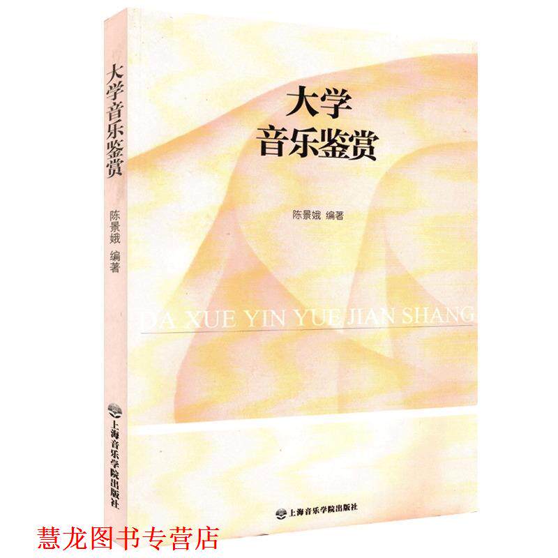【正版书籍】 大学音乐鉴赏 陈景娥 编 上海音乐学院出版社