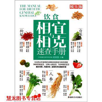 【正版书籍】 饮食相宜与相克速查手册 胡维勤 编 湖南美术出版社