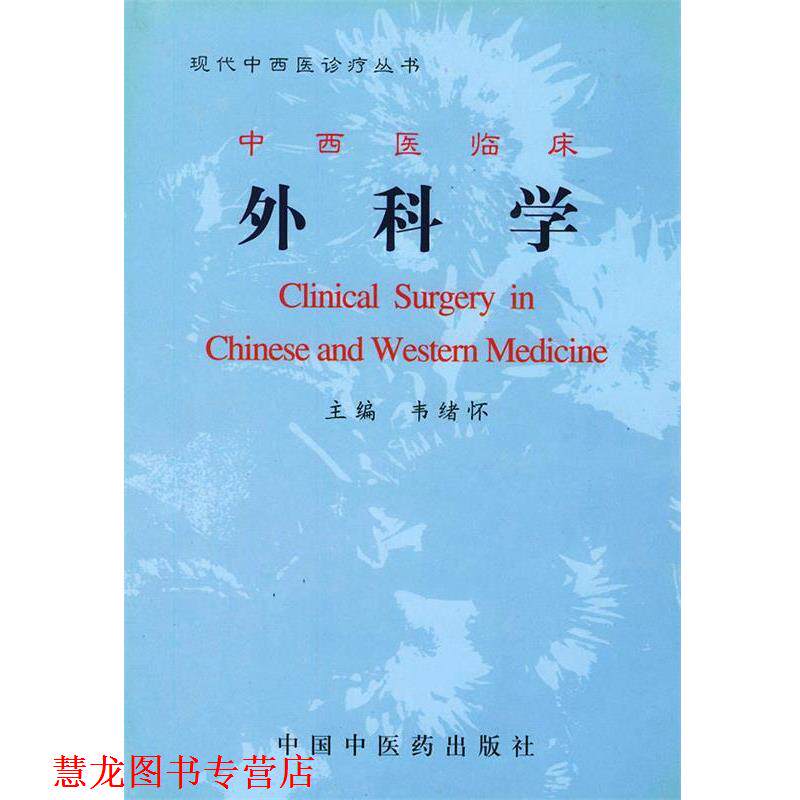 【正版书籍】 中西医临床外科学—现代中西医诊疗丛书 韦绪怀 主编 中国中医药出版社
