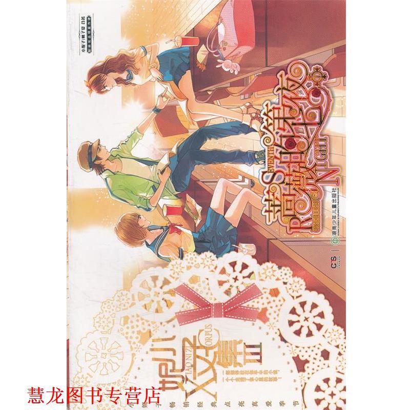 【正版书籍】 小妮子文集Ⅲ:蔷薇的第七夜Ⅰ 小妮子 等 湖南少儿出版社