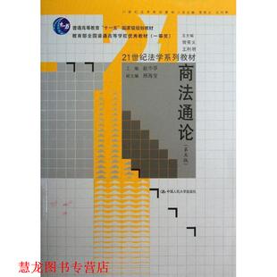 商法通论 赵中孚 中国人民大学出版 正版 社 编 书籍 王利明 曾宪义