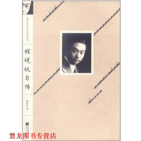 【正版书籍】 程砚秋自传 程砚秋 著 江苏文艺出版社