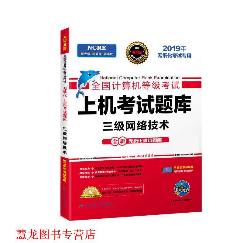 【正版书籍】 上机考试题库三级网络技术  成都电子科大出版社