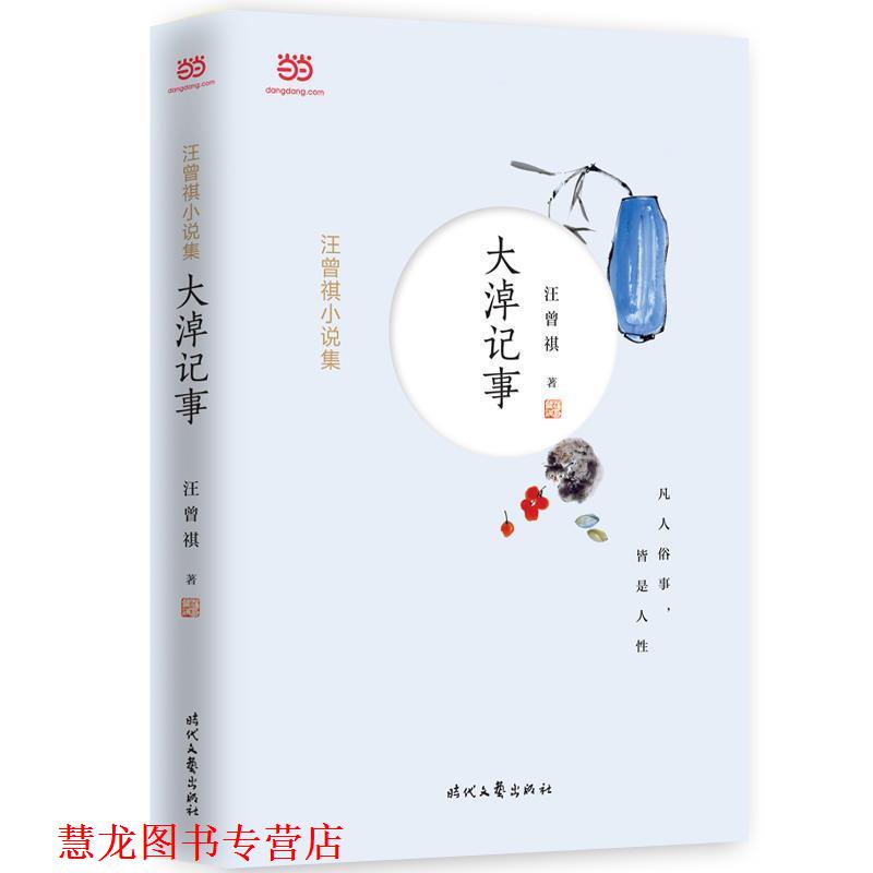 【正版书籍】 汪曾祺小说集：大淖记事 汪曾祺 时代文艺出版社