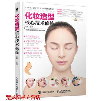 【正版书籍】 化妆造型核心技术修炼 宋婷 著,成妆职业技能培训学 校 人民邮电出版社