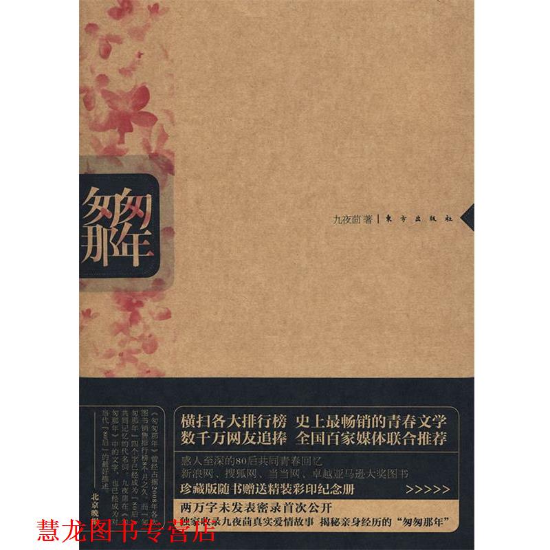 【正版书籍】 匆匆那年 九夜茴 著 东方出版社