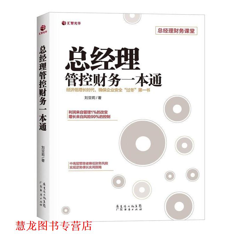 【正版书籍】 总经理管控财务一本通 刘亚莉 广东经济出版社有限公司