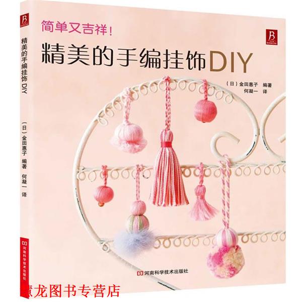 【正版书籍】 精美的手编挂饰DIY:简单又吉祥!包含数十款手编线穗、线球的制作方法和创意搭配 (日) 金田惠子 河南科学技术出版社