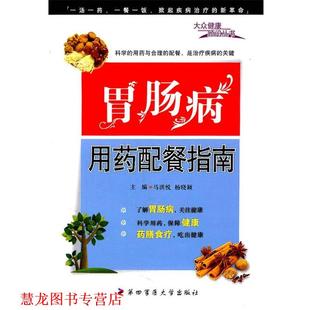 正版 第四军医大学出版 书籍 马洪悦 社 胃肠病用药配餐指南
