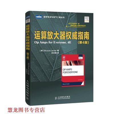 【正版书籍】 运算放大器指南 [美]Bruce Carter　著,孙宗晓　译 人民邮电出版社