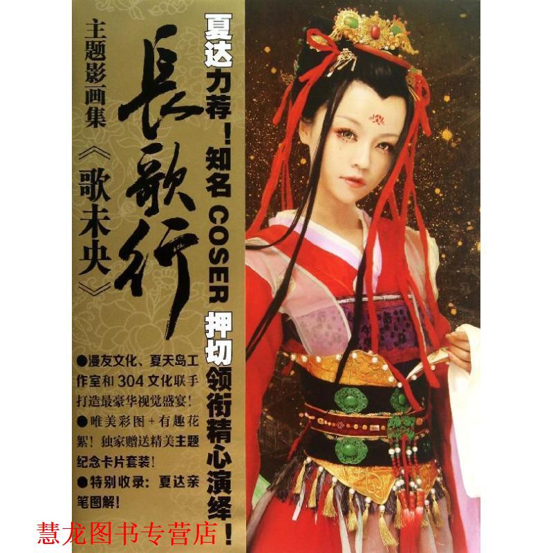 【正版书籍】 夏达长歌行主题影画集:歌未央 本书编写组 新世纪出版社