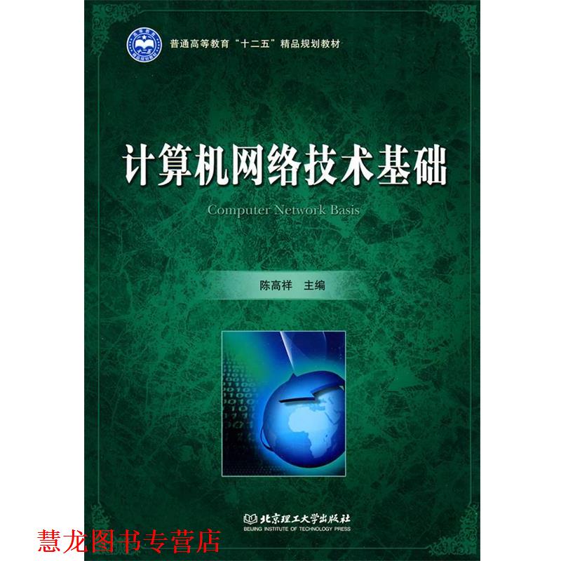 【正版书籍】 计算机网络技术基础 陈高祥 主编 北京理工大学出版社