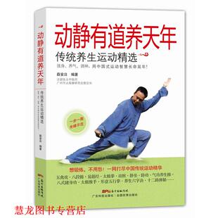 【正版书籍】 动静有道养天年:传统养生运动精选 薛安日 编著 广东科技出版社