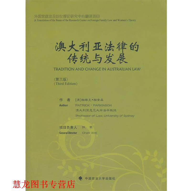 【正版书籍】 澳大利亚法律的传统与发展 帕瑞克·帕金森　著,陈苇　译 中国政法大学出版社