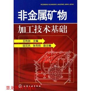 【正版书籍】 非金属矿物加工技术基础 王利剑 编 化学工业出版社