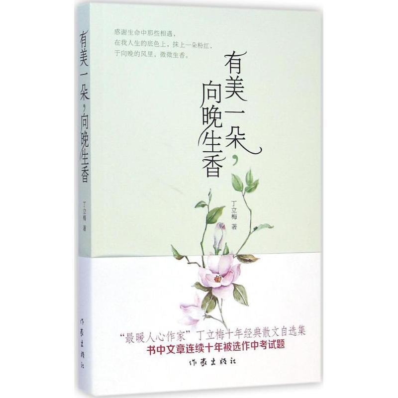 【正版书籍】 有美一朵，向晚生香 丁立梅著 作家出版社