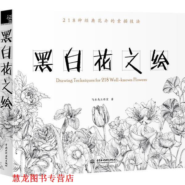 【正版书籍】 黑白花之绘 飞乐鸟工作室 编 水利水电出版社