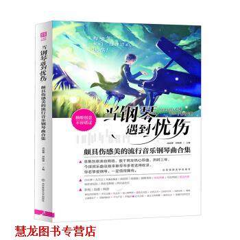 【正版书籍】 当钢琴遇到忧伤 : 颇具伤感美的流行音乐钢琴曲合集 边丽娜,刘晓琳 编 北京体育大学出版社