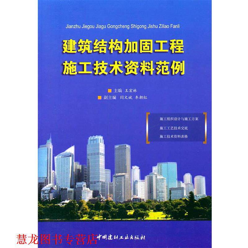 【正版书籍】 建筑结构加固工程施工技术资料范例 王宏林 中国建材工业出版社