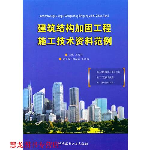 【正版书籍】 建筑结构加固工程施工技术资料范例 王宏林 中国建材工业出版社