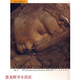【正版书籍】 世界艺术大师—罗丹 王镛 著 河北美术出版社