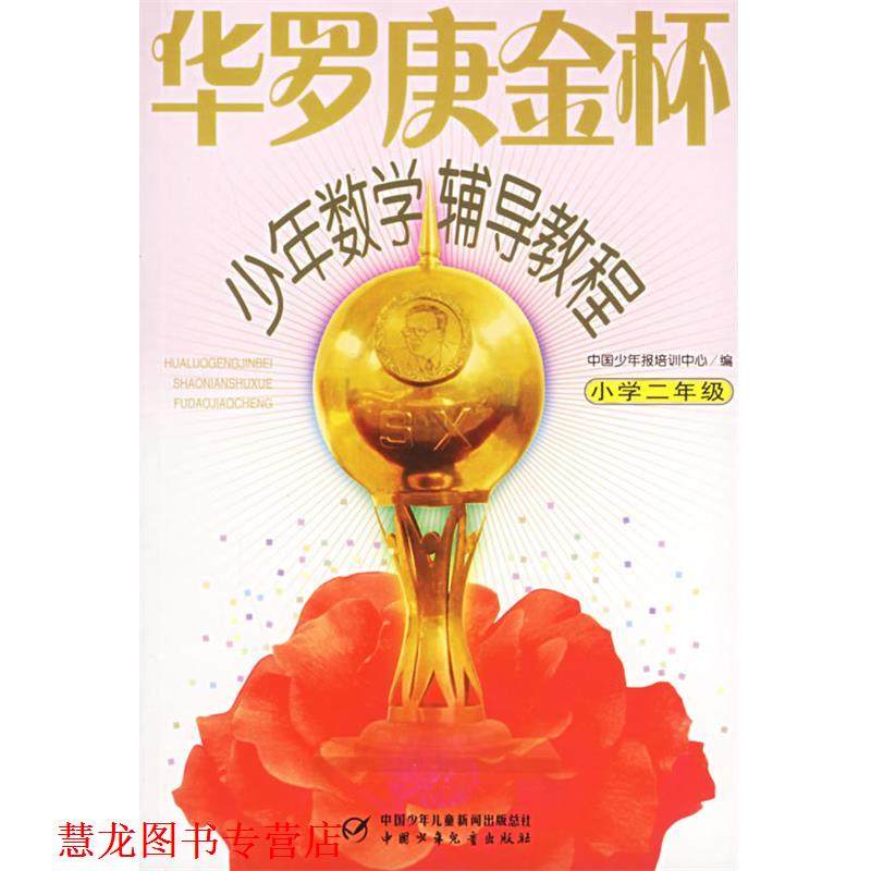 【正版书籍】 华罗庚金杯 少年数学辅导教程 小学二年级 杭伟 主编,赵洁,胡媛 编写 中国少年儿童出版社