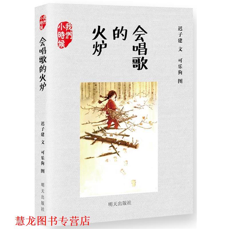 【正版书籍】 会唱歌的火炉 迟子建 明天出版社