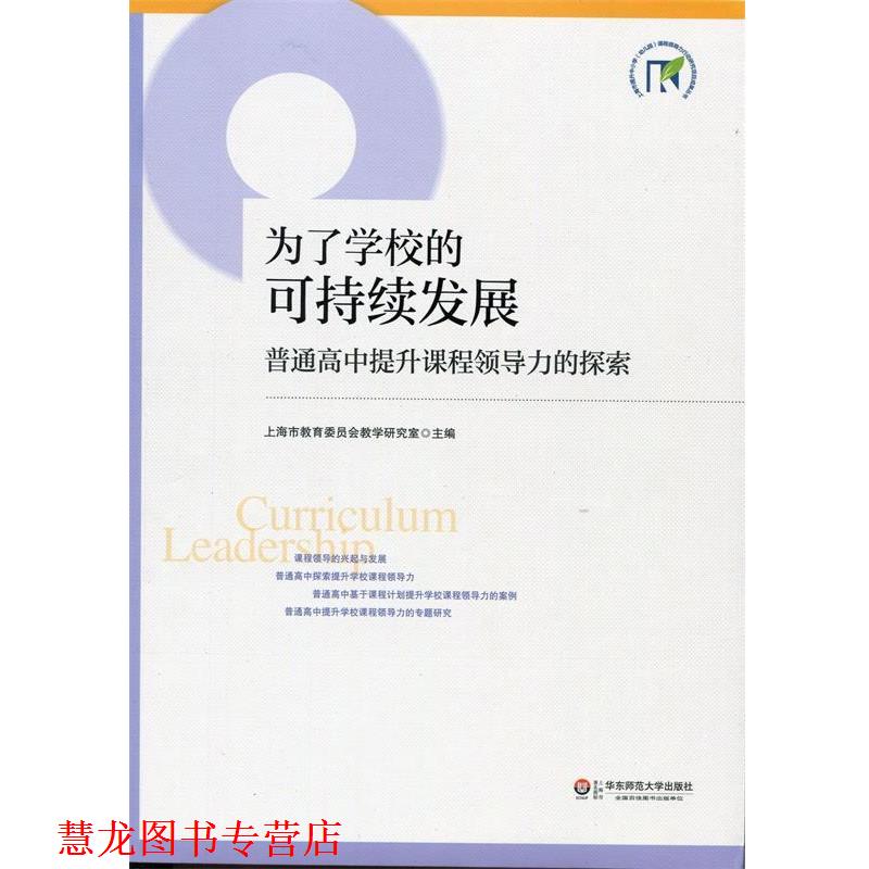 【正版书籍】 为了学校的可持续发展:普通高中提升课程领导力的探索 上海市教育委员会教学研究室 编 华东师范大学出版社