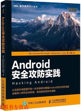 【正版书籍】 Android安全攻防实践 (印)斯里尼瓦沙·拉奥·科提帕里(Srinivasa Rao Kotipalli),(印)穆罕默德·阿·伊姆兰(Mohamm