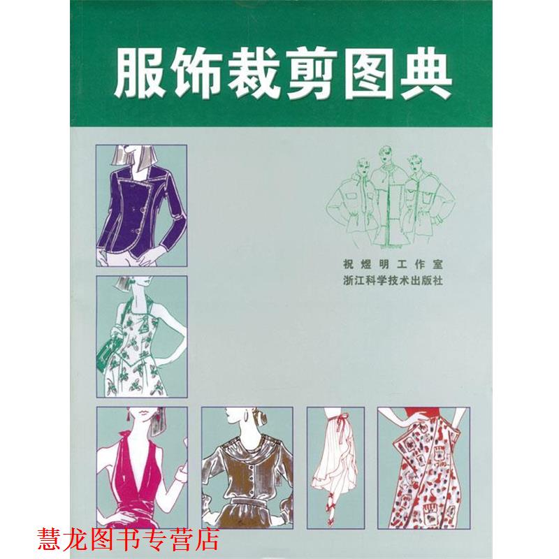 【正版书籍】 服饰裁剪图典 祝煜明工业室 编 浙江科学技术出版社