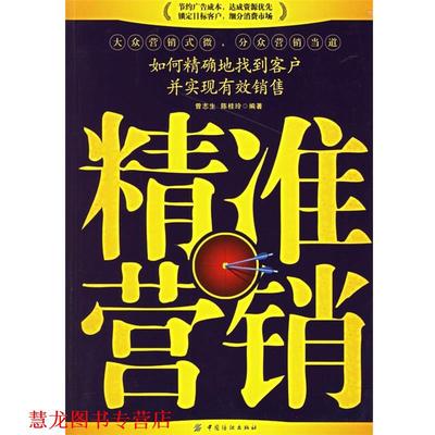 【正版书籍】 精准营销:如何地找到客户并实现有效销售 曾志生,陈桂玲 编著 中国纺织出版社