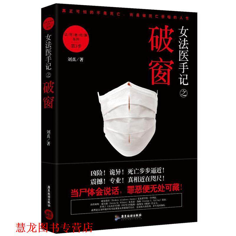 【正版书籍】 女法医手记之破窗:让死者闭眼系列第3季 刘真 广东旅游出版社