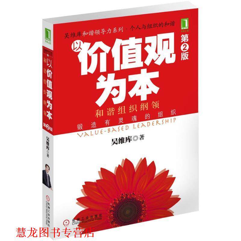 【正版书籍】 以价值观为本 吴维库 机械工业出版社
