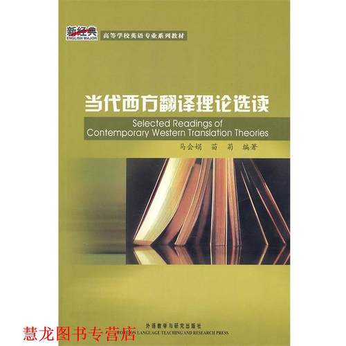 【正版书籍】 新经典·英语专业:当代西方翻译理论选读 马会娟,苗菊　编著 外语教学与研究出版社