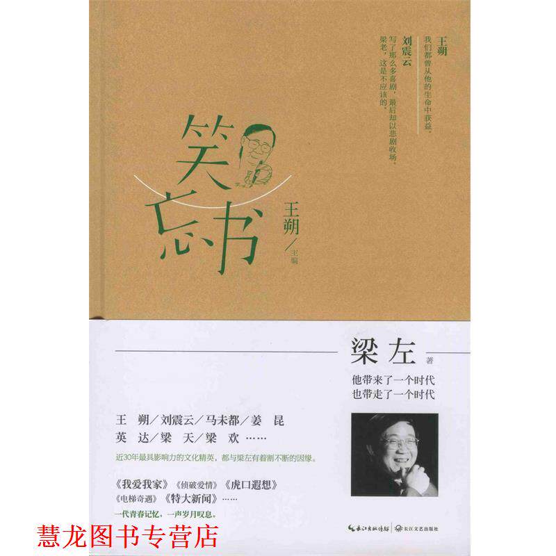 【正版书籍】 笑忘书 梁左 梁左 著,王朔 编 长江文艺出版社