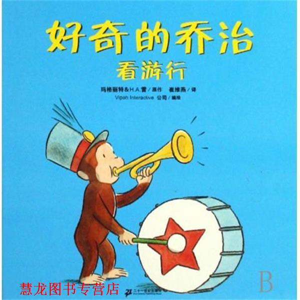 【正版书籍】 好奇的乔治看游行 玛格丽特,H.A.雷 著 二十一世纪出版社