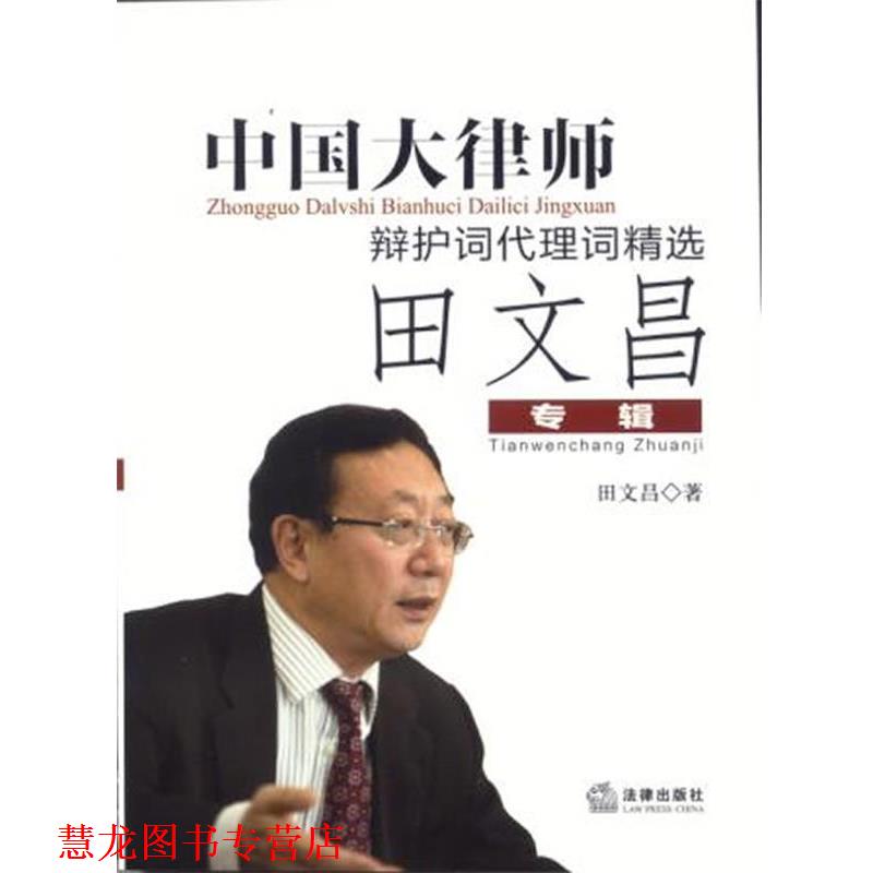 【正版书籍】 中国大律师辩护词代理词精选 田文昌 著 法律出版社